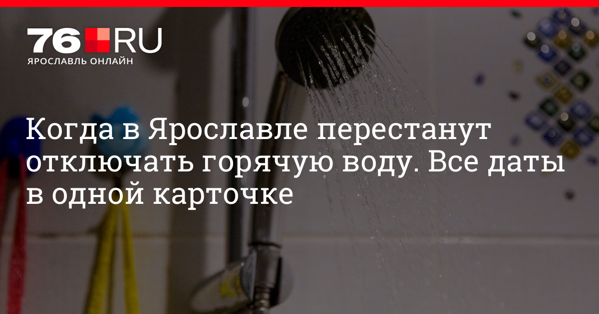 Когда включат горячую воду в йошкар оле. Отключили горячую воду. Когда включат горячую воду.