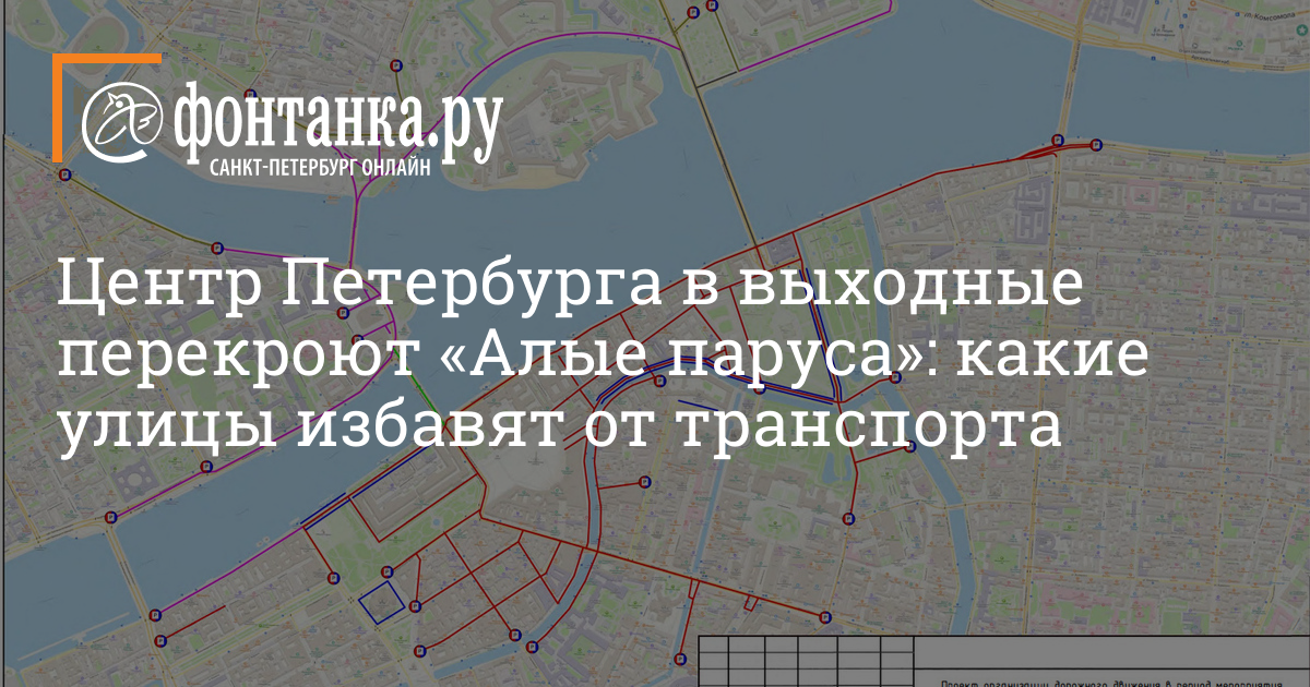 Какие улицы перекроют в Петербурге на «Алые паруса» - 21 июня 2023 -Фонтанка.Ру