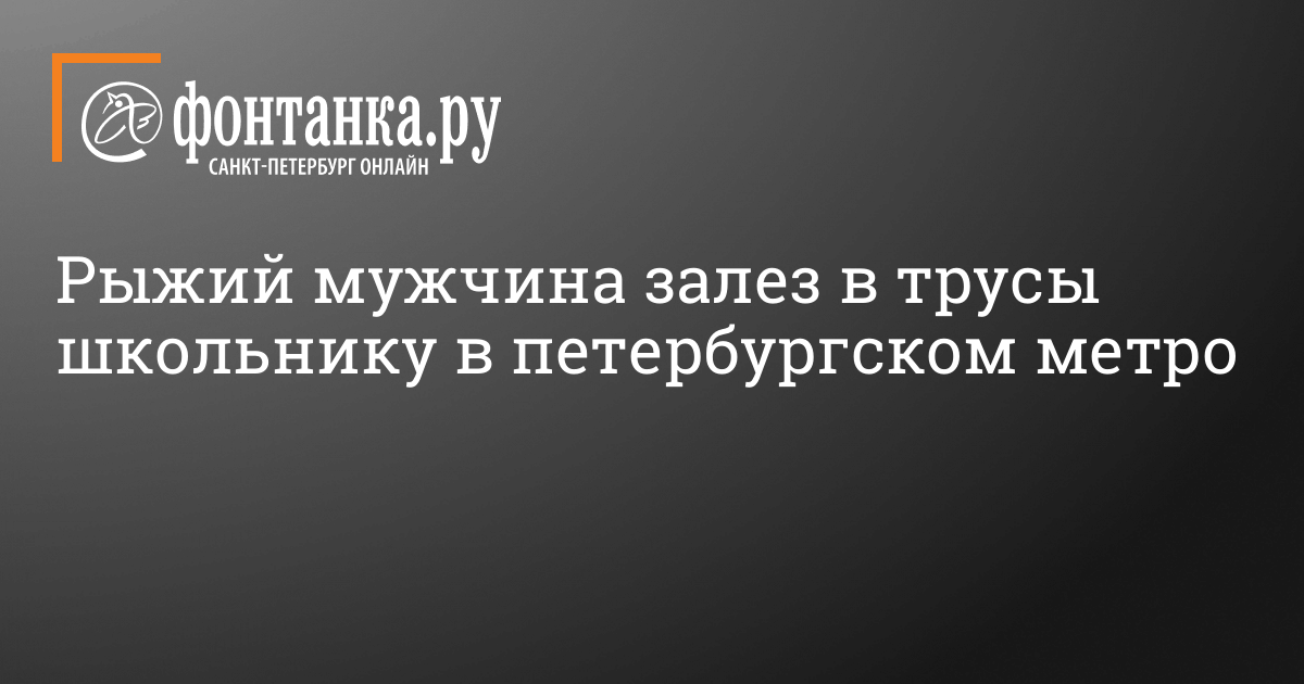 Предложения со словосочетанием «залезть в трусы»