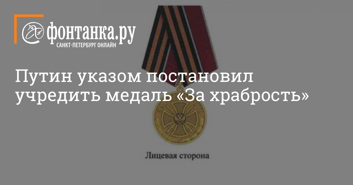 Медаль за храбрость. Медаль за храбрость РФ 2023. Медаль за храбрость 2 степени. Медаль за храбрость 1 степени.