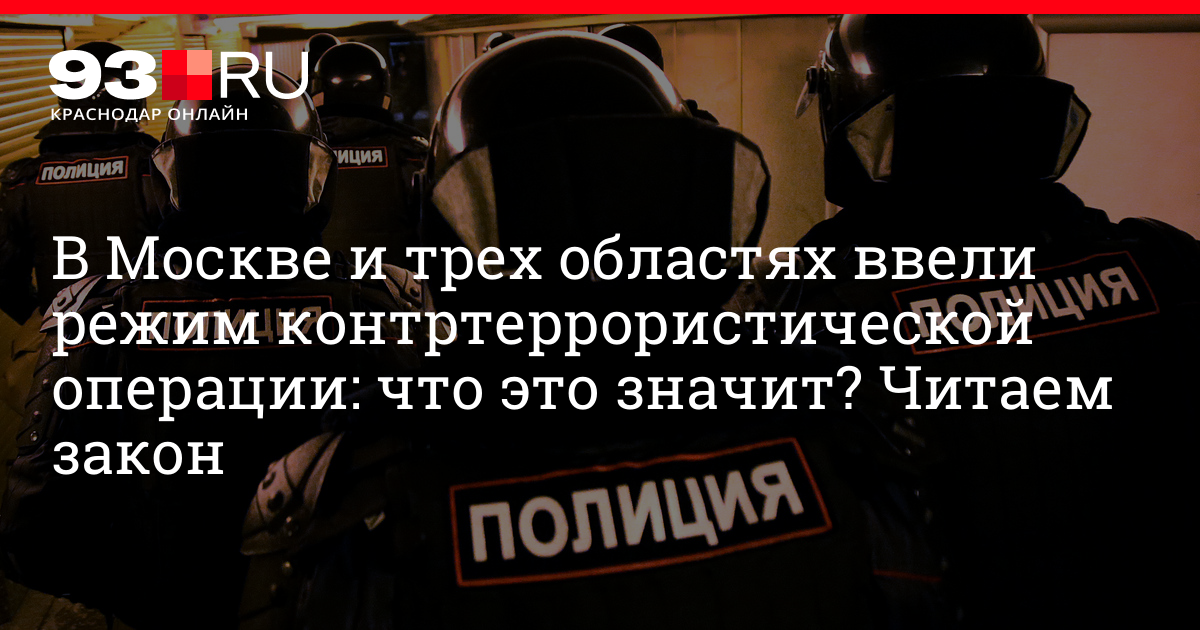 Кто вводит режим контртеррористической операции. Контртеррористическая операция. Понятие контртеррористической операции. Режим контртеррористической операции регионы. Признаками начала контртеррористической операции являются.