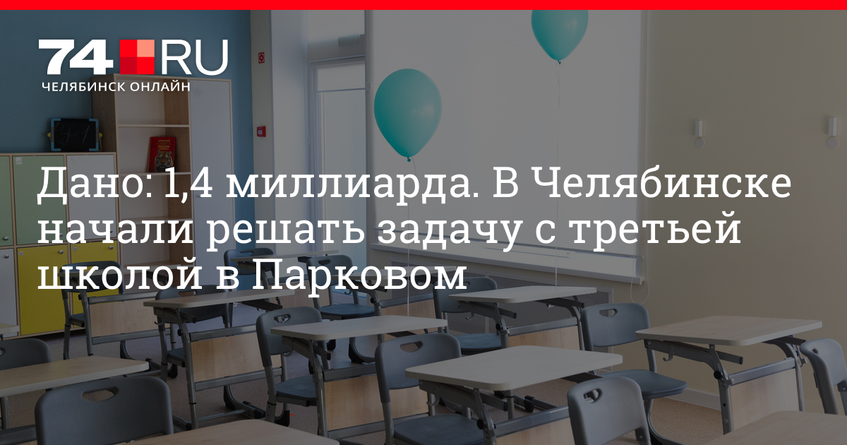 Комментарии к материалу Третья школа в Парковом в Челябинске: где