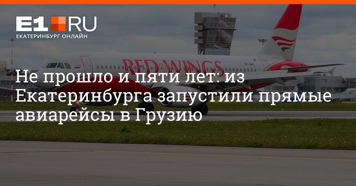 Аэропорт Екатеринбурга: из Кольцово запустили прямые авиарейсы в ...