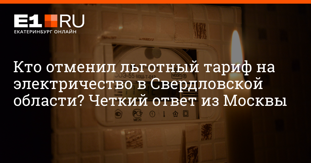 тарифы на электроэнергию в свердловской области. тариф ночной за электроэнергию. тарифы на электроэнергию в свердловской области. тариф за электроэнергию 2023 вологда. деревенский тариф на электроэнергию в московской области 2020.