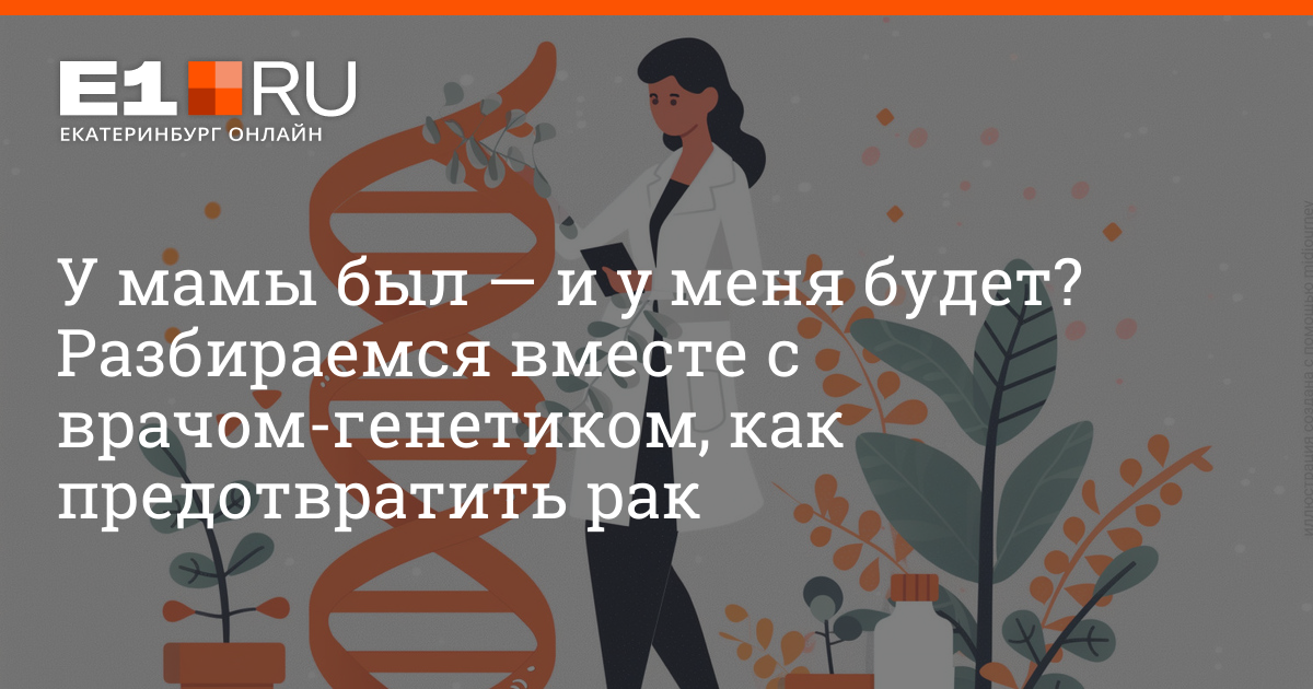 Комментарии к материалу Как предотвратить рак как гены влияют на онкологию передается ли рак