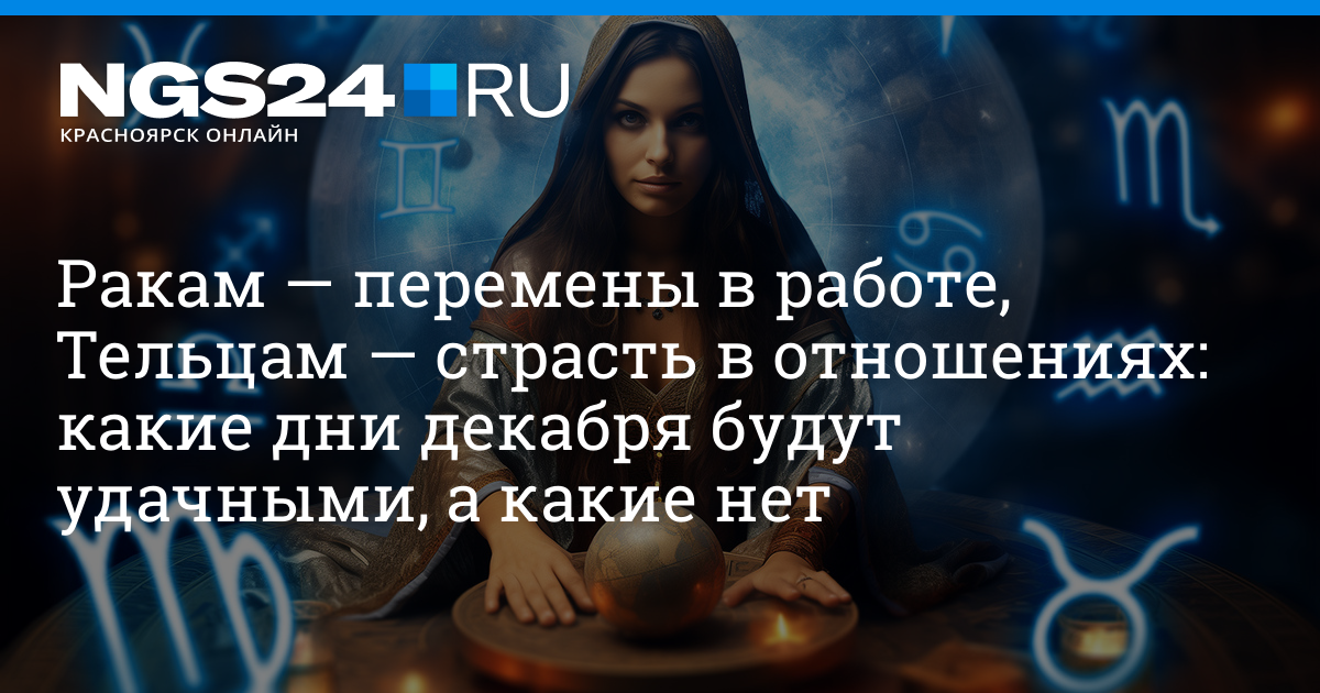 Гороскоп на декабрь 2023 года и Новый год: Рыбы, Овен, Телец, Близнецы,  Рак, Лев, Дева, Весы, Скорпион, Стрелец, Козерог и Водолей — прогноз для  всех знаков зодиака на ретроградный Меркурий - 1 декабря 2023 - НГС24.ру