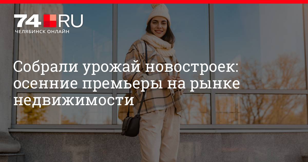Обзор новостроек Челябинска: найти квартиру в лучшем жилом комплексе поможет каталог предложений от застройщиков — 30 сентября 2023