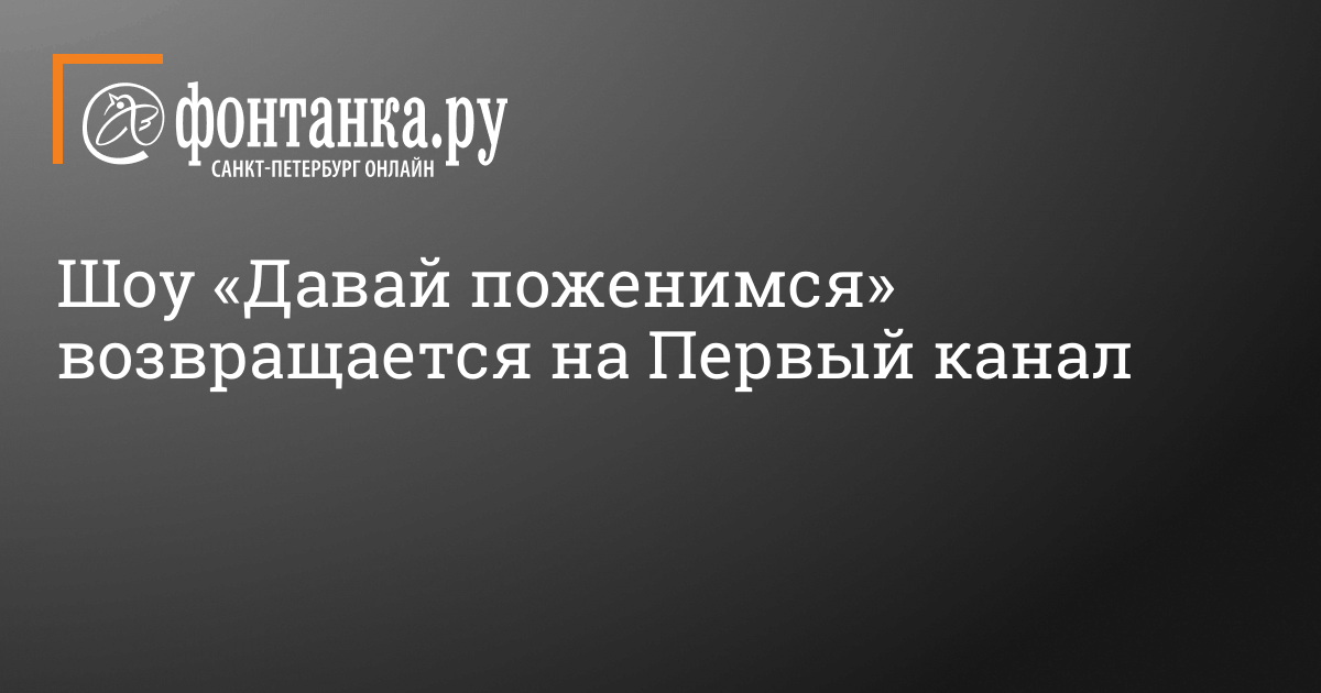 «70% - это постановка»: волгодончанка о съемках популярной телепередачи «Давай поженимся»