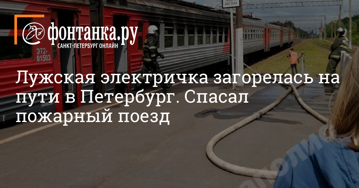 Луга спб сегодня с изменениями. Поезд в пути. Пожарный поезд. Пожарный поезд Гатчина.