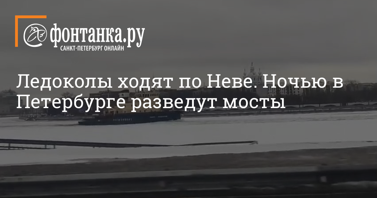 Мосты сейчас разводятся