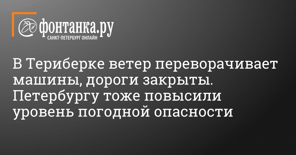 Ветер переворачивает машины