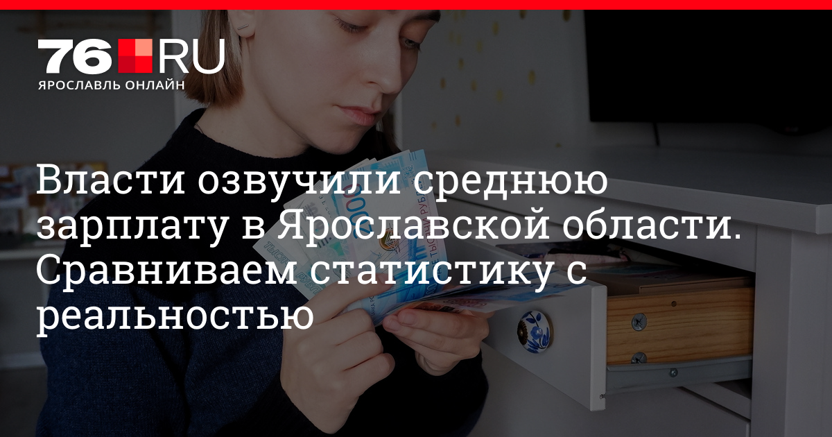 Работа в Ярославской области: власти назвали среднюю зарплату в регионе