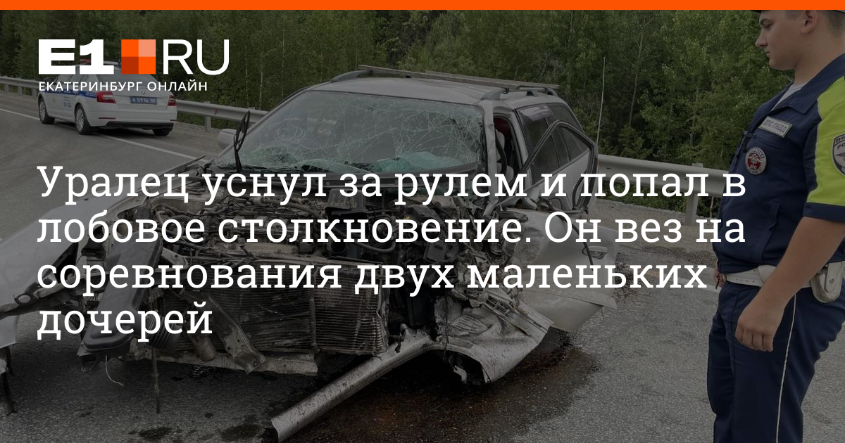 Уралец уснул за рулем и попал в лобовое столкновение: он вез на ...