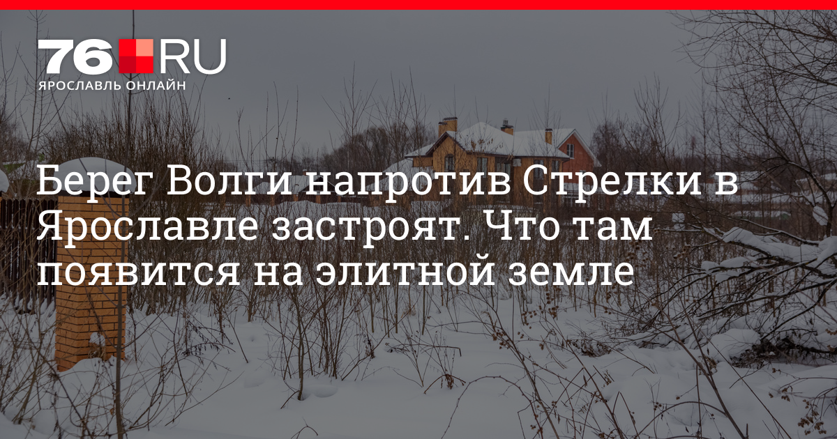 Комментарии к материалу Территорию за Волгой в Ярославле напротив ...