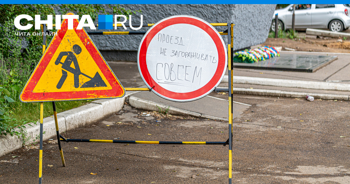 Почему рассыпаются бордюры в Чите, кто контролирует качество ремонта ...
