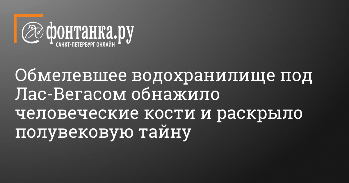 Uncovering a Half-Century Secret: Human Bones Discovered in Shallow Las Vegas Reservoir