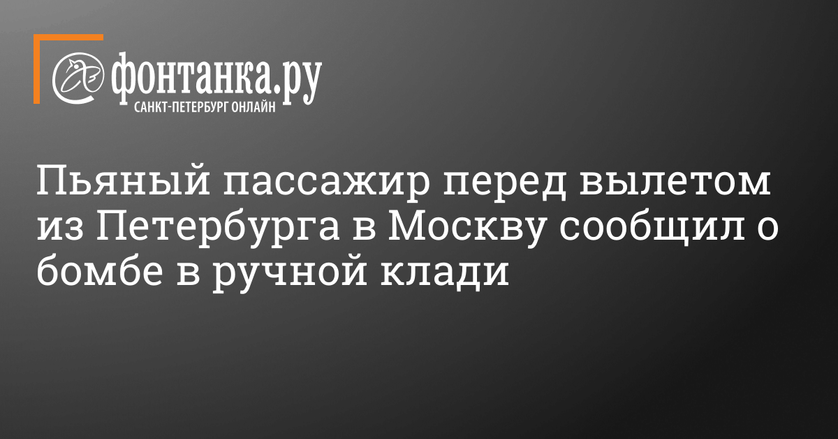 Пьяный пассажир перед вылетом из Петербурга в Москву сообщил о бомбе в ...