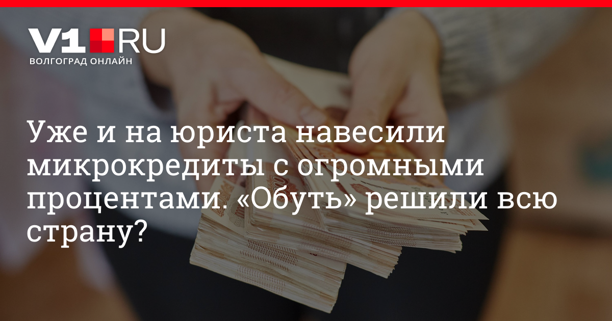 На юриста без ее ведома оформили два микрокредита с огромными процентами, как избавиться от кредита, которые взяли без вашего ведома, новая мошенническая схема - 10 декабря 2023 - V1.ру