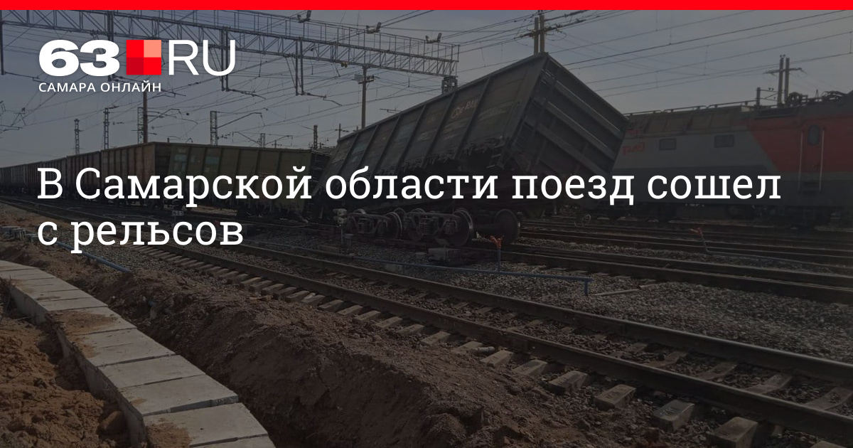 Песня если поезд с рельс сойдет мало. Рельсы. Сход вагонов Кинель. Сход вагонов в Кинеле.