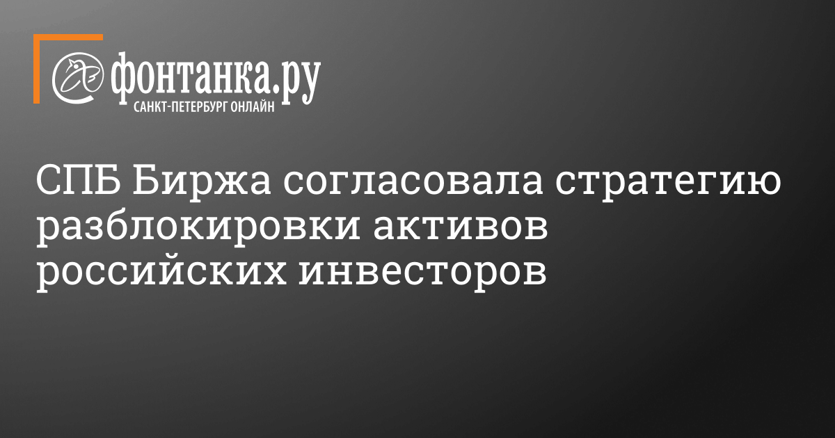 Спб биржа разблокировка активов. Мосметрострой 2 ген.директор Хулордава.