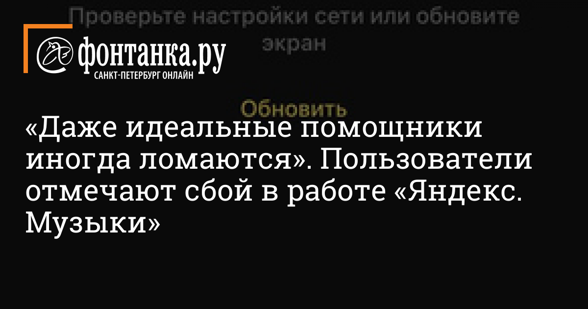 Не работает Яндекс Музыка сегодня в июне 2024 на телефоне и ПК — почему и что делать?