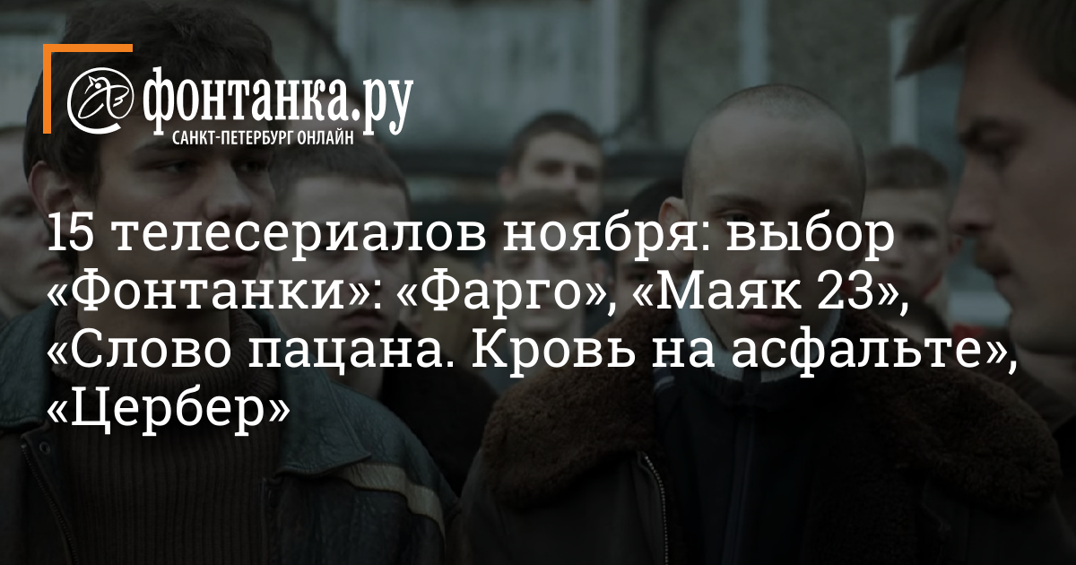 Какие Новые И Интересные Сериалы Смотреть В Ноябре: Выходят «Фарго.