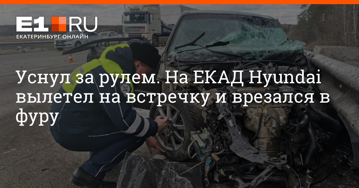 Е1 екатеринбург дтп на екаде
