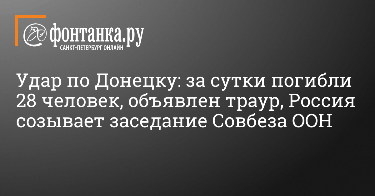 Удар по Донецку: за сутки погибли 28 человек, объявлен день траура - 21 ...