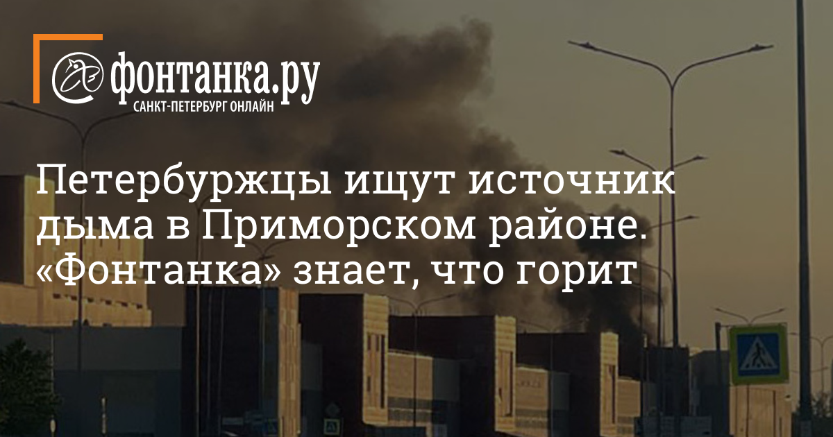 Что горит в приморском районе санкт петербурга. Пожар в Санкт-Петербурге вчера. Пожар в Санкт-Петербурге сейчас. Пожар в Санкт-Петербурге сейчас в Приморском районе. Питер последние новости.