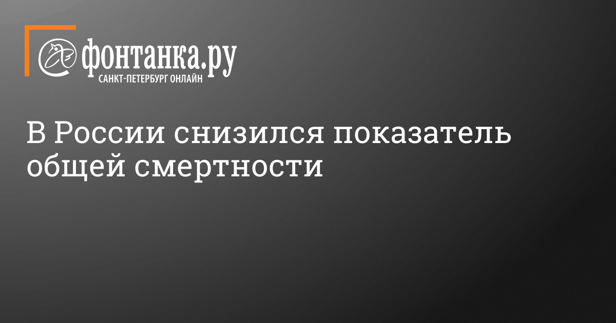 Татьяна Голикова: К году смертность в России планируется снизить на 17% — СПб ГБУЗ МИАЦ