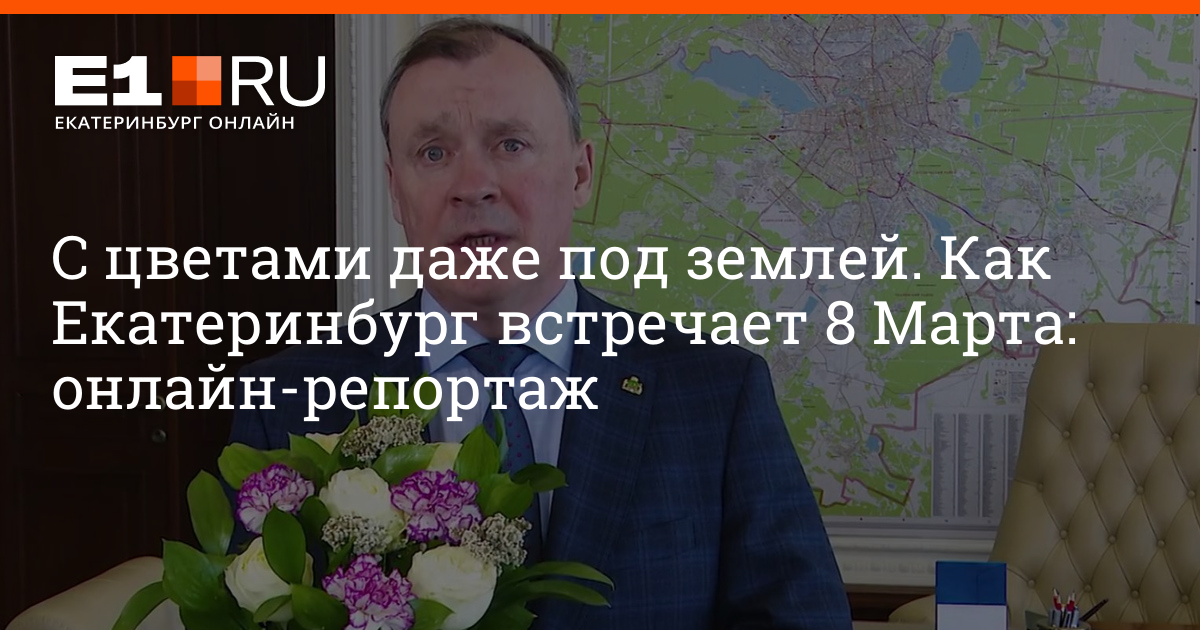 With flowers even underground.  How Yekaterinburg meets March 8: online report