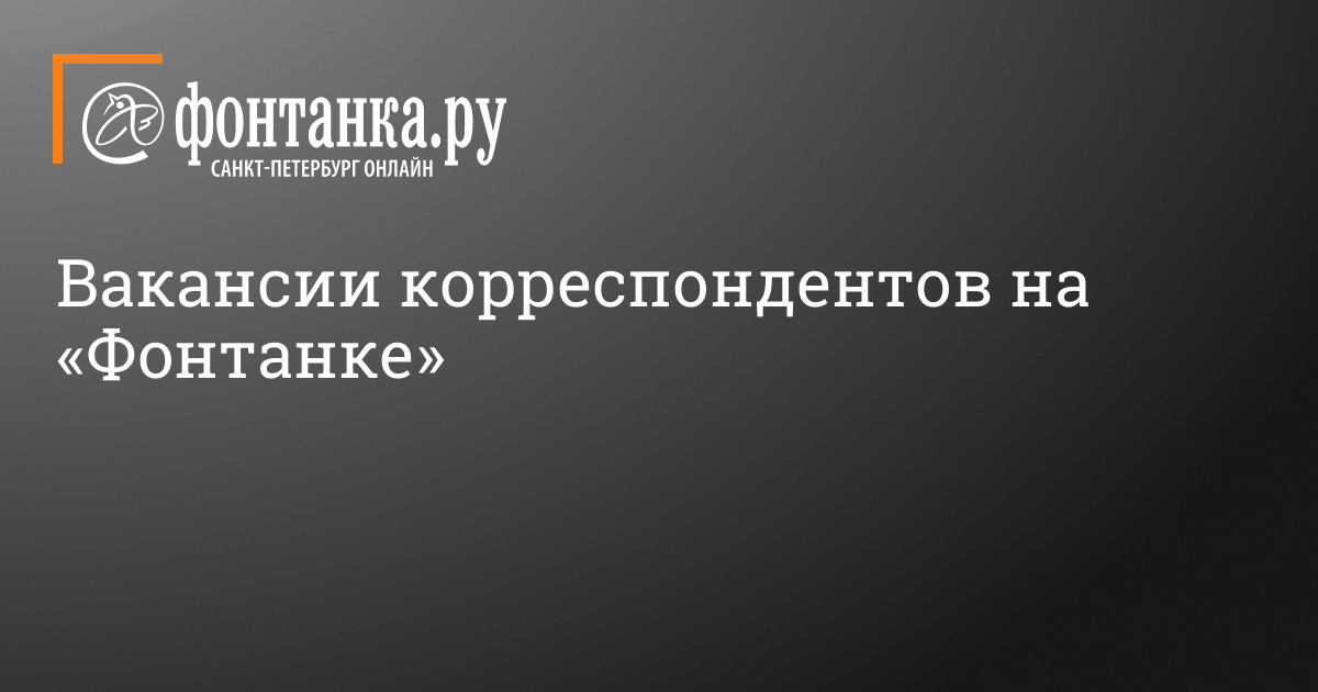 Работа журналистом в Петербурге: в редакции «Фонтанки» открыты вакансии