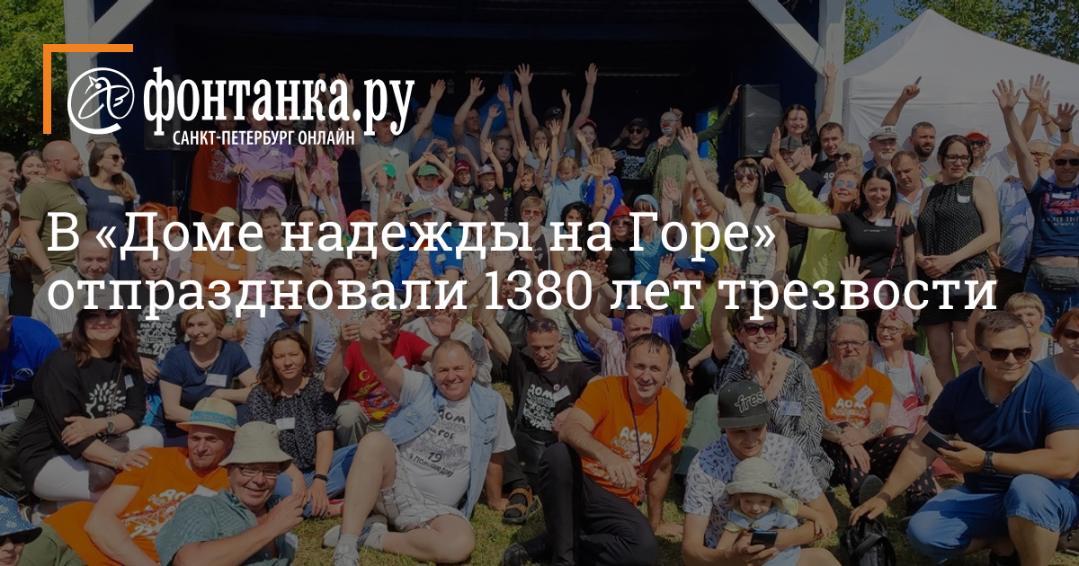 Дом надежды отзывы. Дом надежды на горе реабилитационный. Дом надежды на горе реабилитационный центр для алкоголиков СПБ. Добро в России празднуем. Санкт -Петербург дом трезвости.