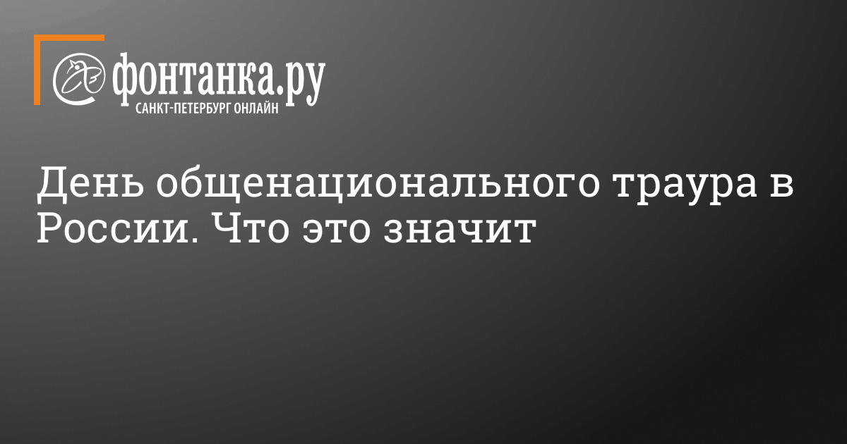 24 марта объявлен днем общенационального траура в России