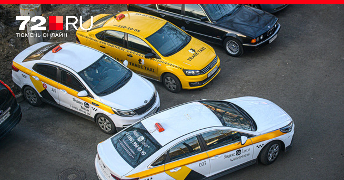 Как сэкономить на такси в Тюмени, почему 1 сентября взлетели цены на ...