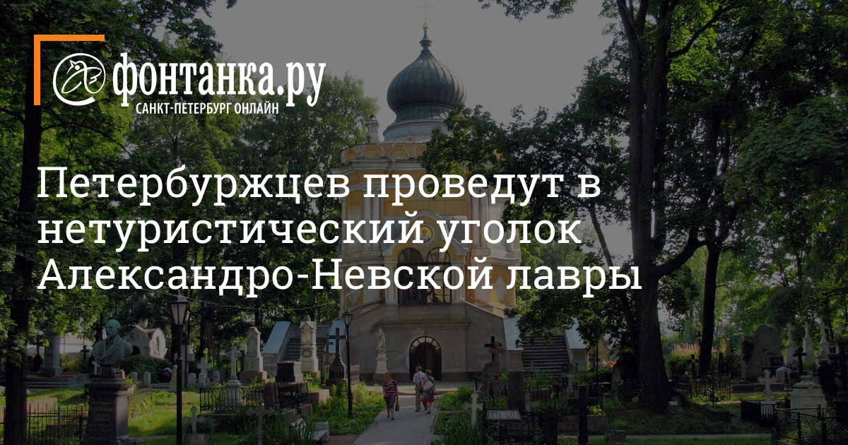 Александро невская лавра некрополь экскурсии. Могила Собчака в Александро-Невской Лавре фото.