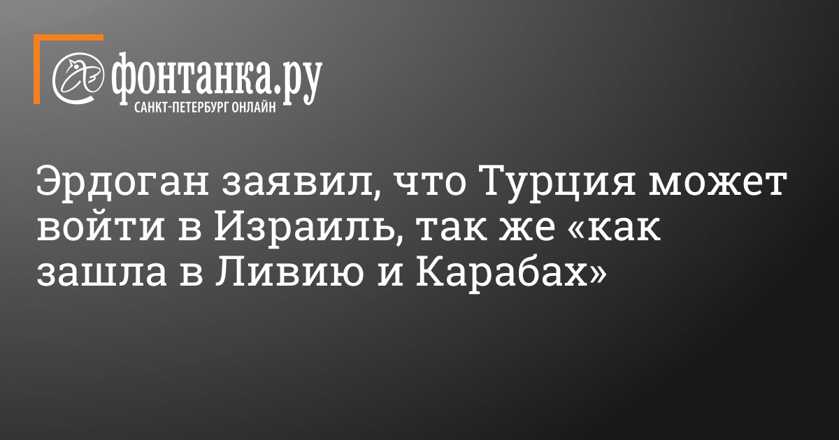 Erdogan mentioned that Turkey can enter Israel, “simply because it entered Libya and Karabakh”