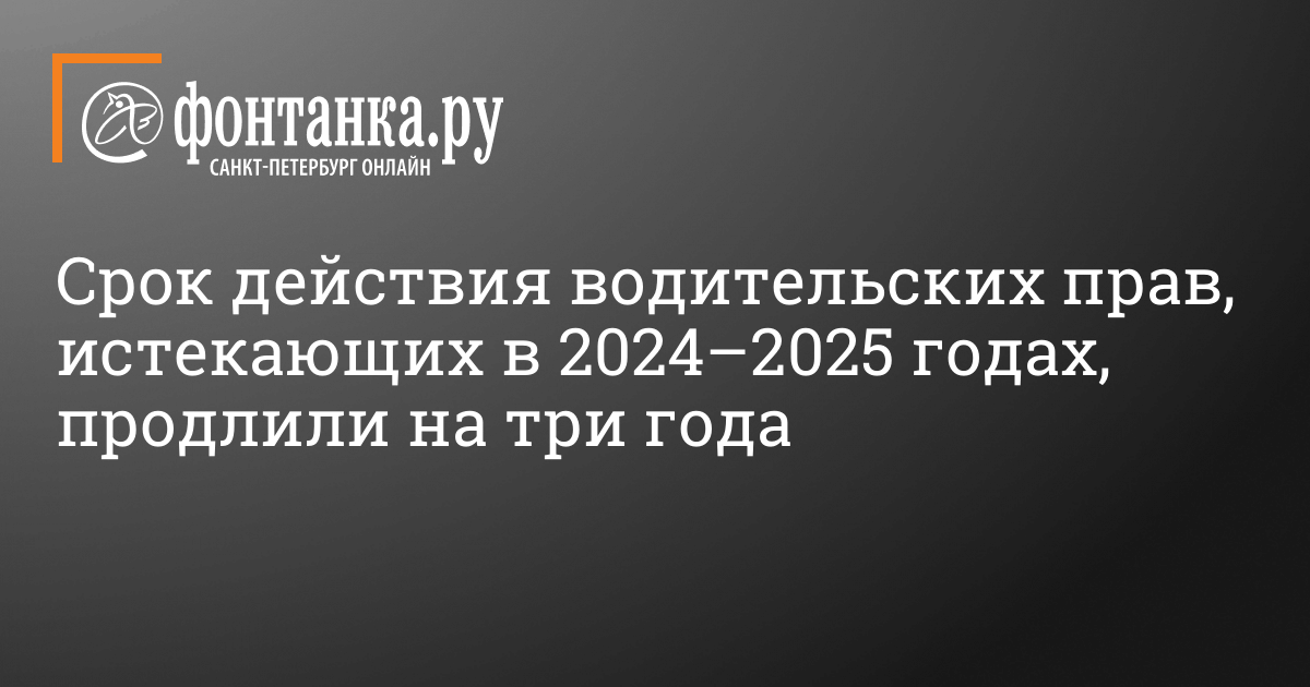 Сроки действия водительских прав, истекающие в гг., продлены на 3 года