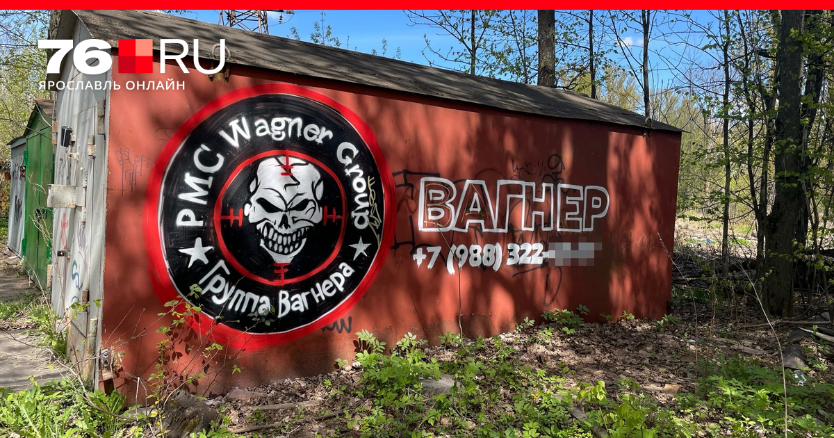 ЧВК «Вагнер»: реклама в Ярославле, как туда попасть - 15 мая 2023 - 76.ру