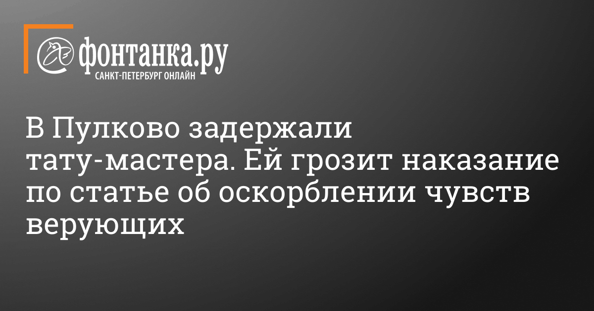 Тату мастер оскорбление чувств верующих