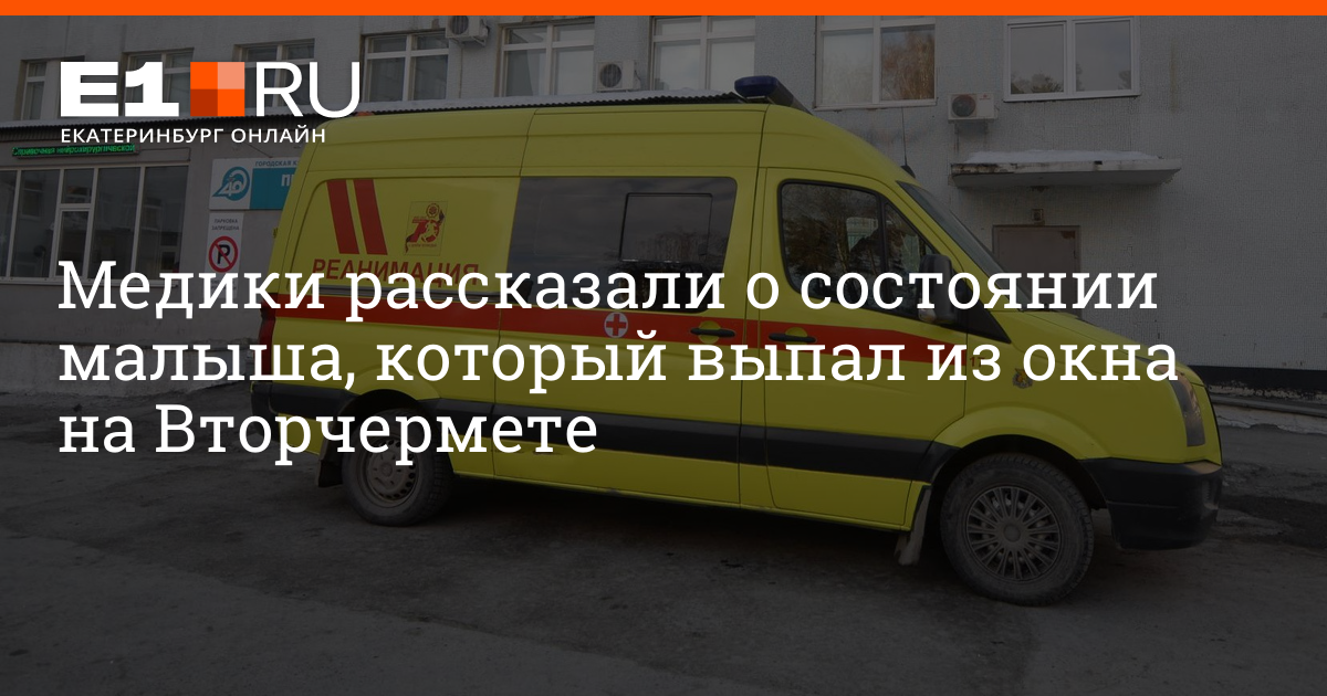 Стало известно, в каком состоянии годовалый мальчик, который выпал из ...