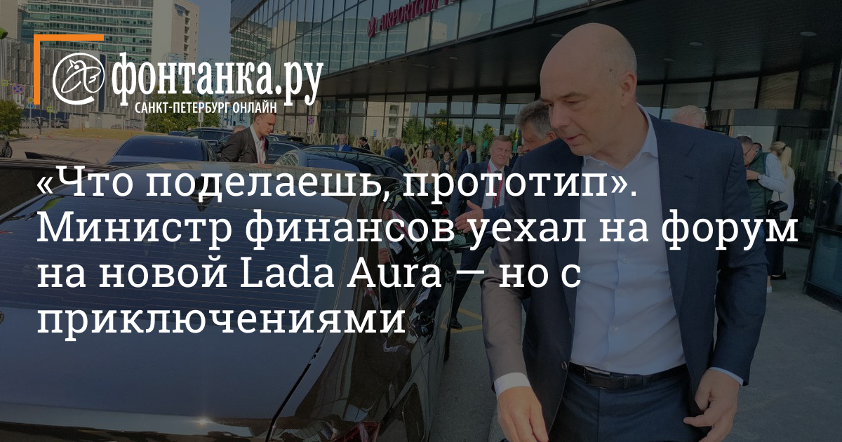 Lada Aura не завелась на форуме в Петербурге - 16 июня - sushiroom26.ru