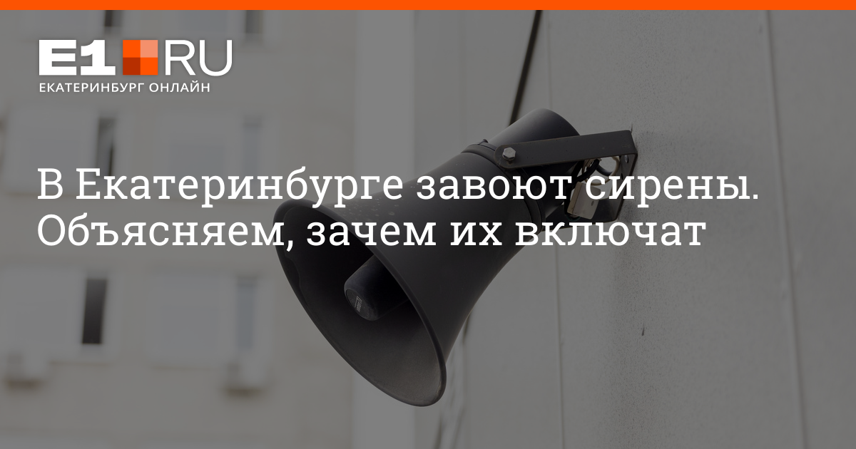 Сирена в екатеринбурге сегодня. Сирены в Екатеринбурге. Сирена в Екатеринбурге. M19 сирена.