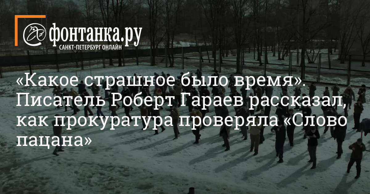 Писатель Роберт Гараев Рассказал, Как Прокуратура Проверяла «Слово.