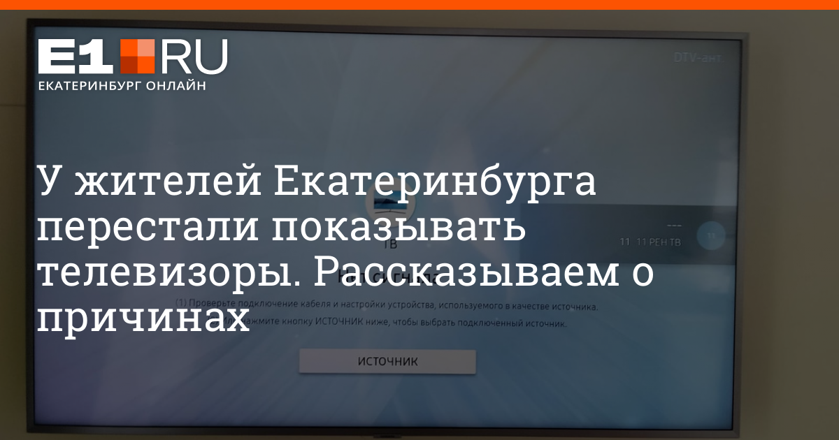 Причины неработоспособности цифрового телевидения в Екатеринбурге сегодня