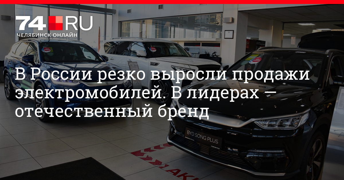 Sales of electric vehicles have risen sharply in Russia.  Leading domestic brands