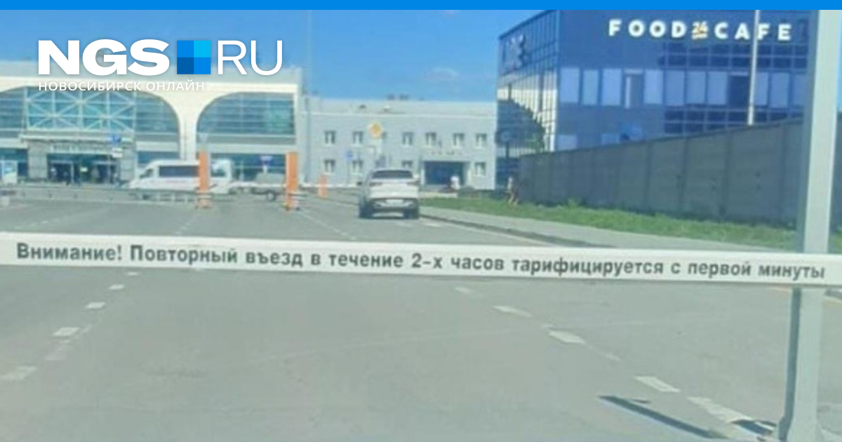 Толмачева аэропорт новосибирск парковка