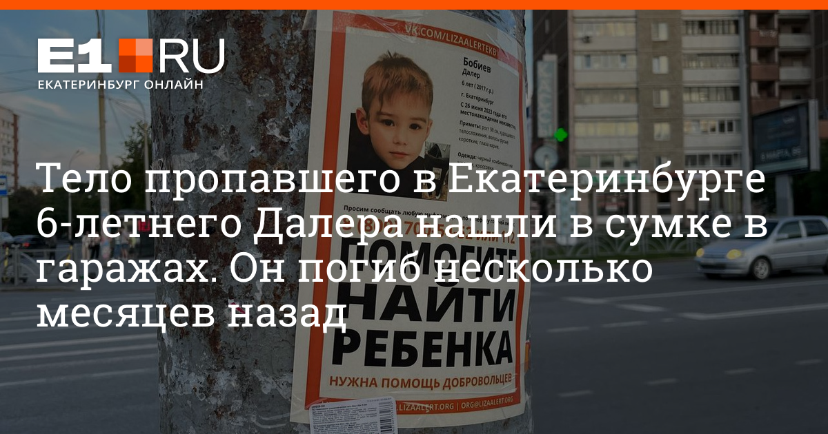 Мальчика нашли в гаражах. Пропал ребенок Екатеринбург. В Екатеринбурге пропал мальчик. Нашли тело мальчика пропавшего.