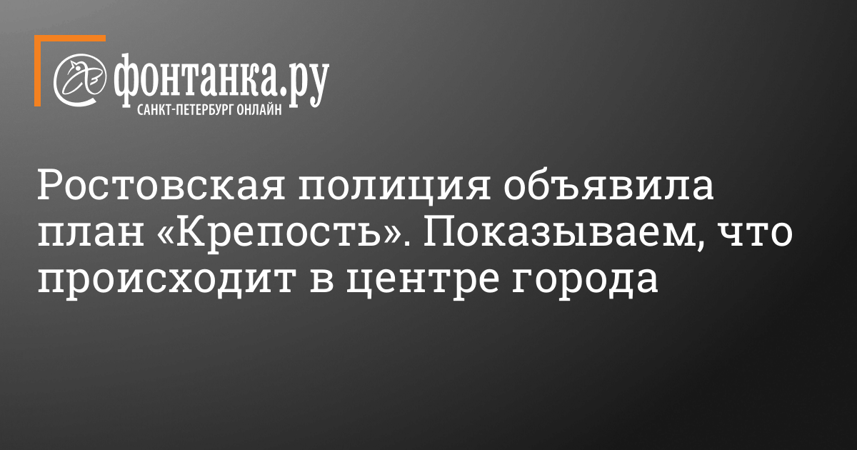 Ростовская полиция объявила план «Крепость». Показываем, что происходит в центре города