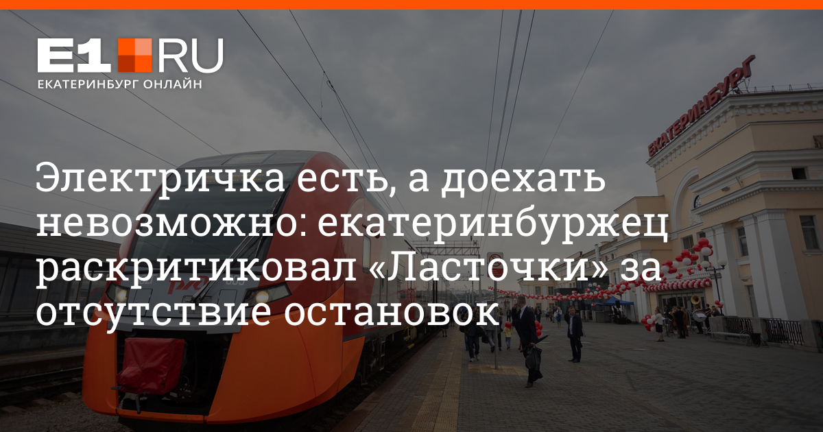 Остановки ласточки екатеринбург. Электричка Ласточка Екатеринбург. Поезд Ласточка Екатеринбург Красноуфимск. Ласточка Екатеринбург Красноуфимск остановки. Ласточка Екатеринбург Красноуфимск.